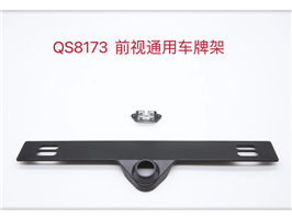 QS8173 前视车牌架